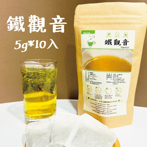 鐵觀音 5gx10入 高山鐵觀音茶 清新香濃 烏龍茶 散裝批發 四角茶包 鼎草茶舖