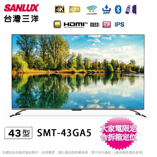 SANLUX台灣三洋43吋4K聯網液晶顯示器/電視+視訊盒 SMT-43GA5~含桌上型拆箱定位+舊機回收