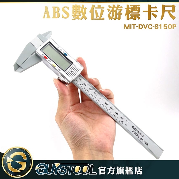 GUYSTOOL MIT-DVC-S150P 防潑水 ABS數位游標卡尺 製造業 外徑 長度厚度 電子業 游標卡尺 測深度