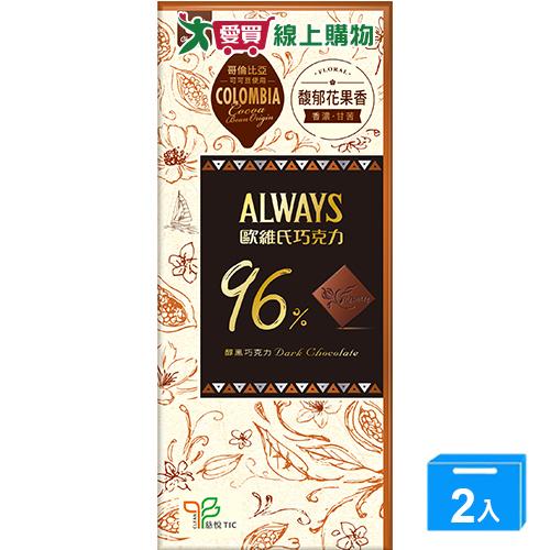 歐維氏96%醇黑巧克力 77g【兩入組】【愛買】