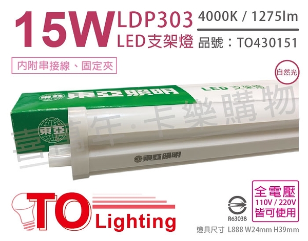 TOA東亞 LDP303-15AAW LED 15W 4000K 自然光 全電壓 3尺 支架燈 層板燈 _ TO430151