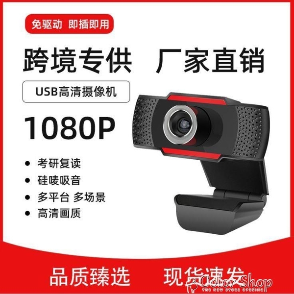 USB電腦攝像頭720p高清網絡攝像機1080P網課直播PC電腦網播webcam 特惠