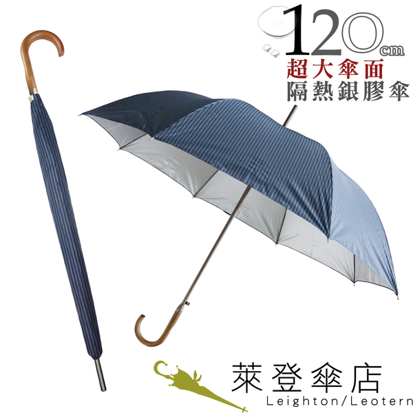 雨傘 陽傘 萊登傘 抗UV 自動直傘 大傘面120公分 防曬 Leotern 直紋鐵藍