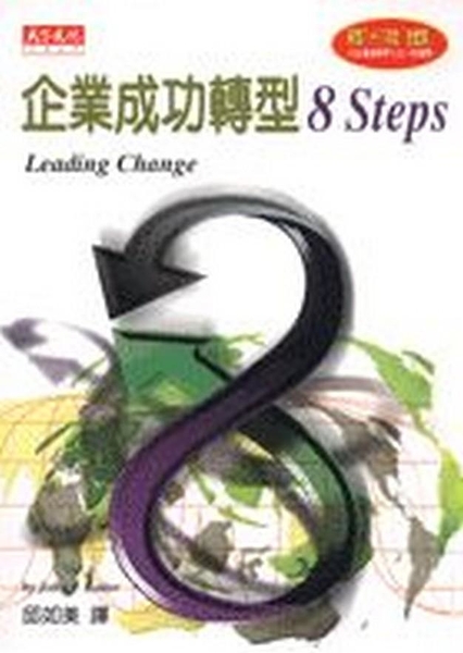 (二手書)企業成功轉型8 STEPS