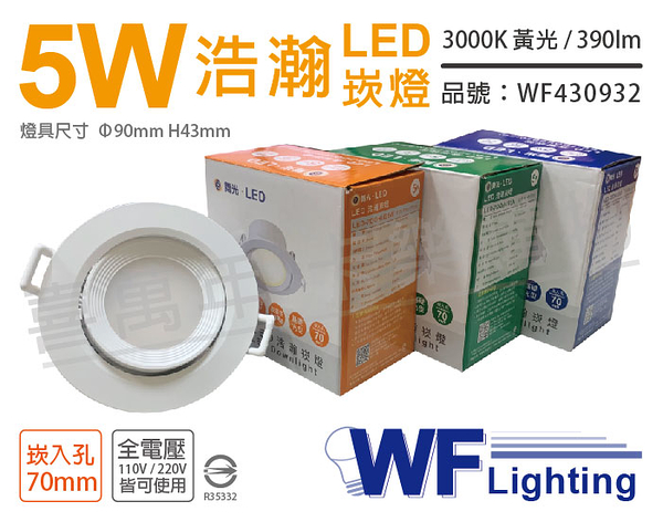 舞光 LED 5W 3000K 黃光 全電壓 白殼 可調角度 7cm 浩瀚崁燈 _ WF430932
