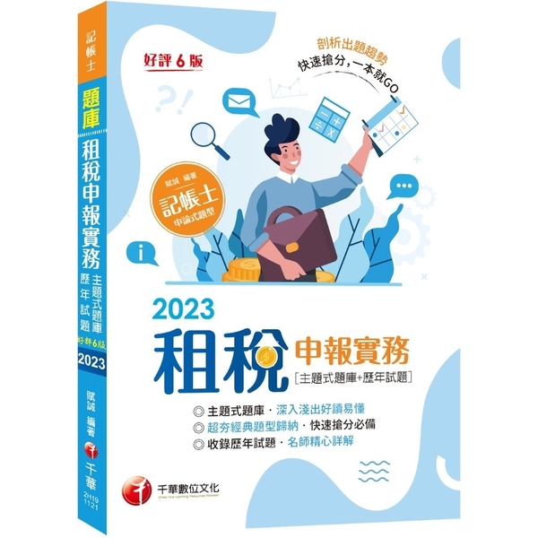 租稅申報實務(主題式題庫＋歷年試題)(6版)(記帳士) | 拾書所