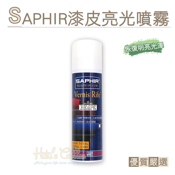 糊塗鞋匠 優質鞋材 L87 法國SAPHIR漆皮亮光噴霧150ml 1瓶 亮皮亮光保養 塑膠皮亮光保養