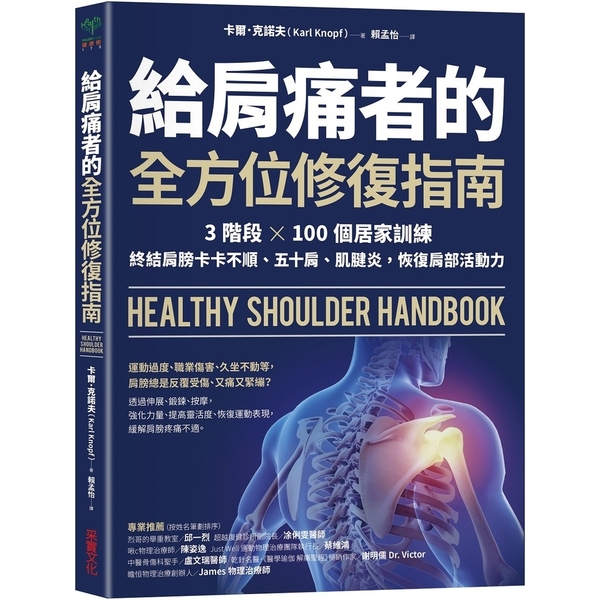 給肩痛者的全方位修復指南：3階段╳100個居家訓練，終結肩膀卡卡不順.五十肩.肌 | 拾書所