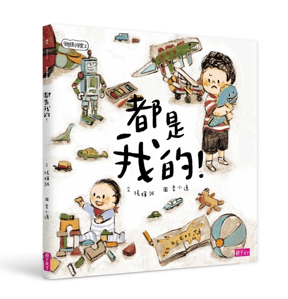 學思達小學堂2：都是我的 | 拾書所