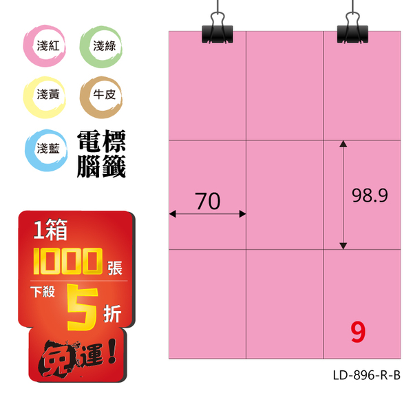 熱銷推薦【longder龍德】電腦標籤紙 9格 LD-896-R-B 粉紅色 1000張 影印 雷射 貼紙