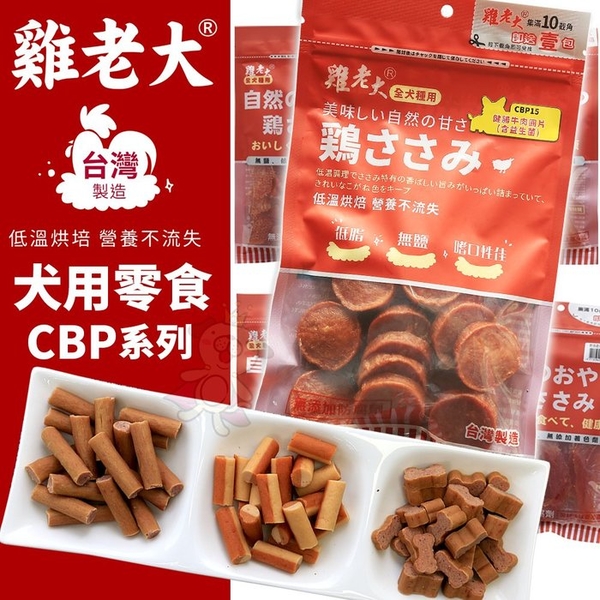 雞老大 犬用零食 CBP系列 採用國產肉製成 低溫烘焙技術 狗零食『寵喵樂旗艦店』