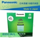 【Panasonic 藍電池】80D23...