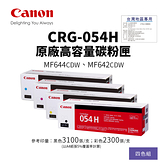 【有購豐】CANON 佳能 CRG-054H 原廠高容量碳粉匣-四色組｜適用 MF642Cdw、MF644Cdw