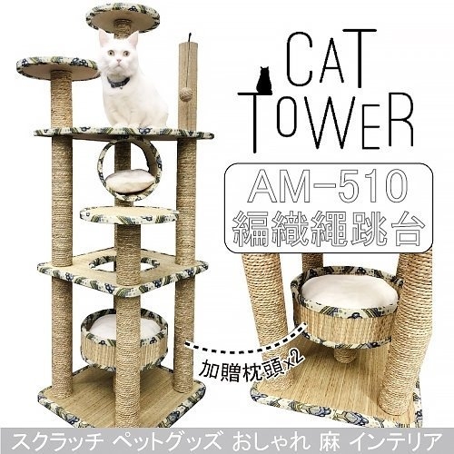 日本寵喵樂- 第五代水草繩貓跳台 不沾毛好清理加厚板子包邊圓床AM510