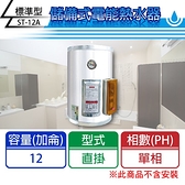 【C.L居家生活館】ST-12A 標準型電熱水器(單相)/直掛式/12加侖