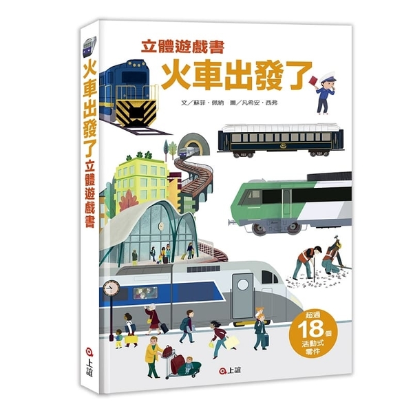 火車出發了立體遊戲書 | 拾書所