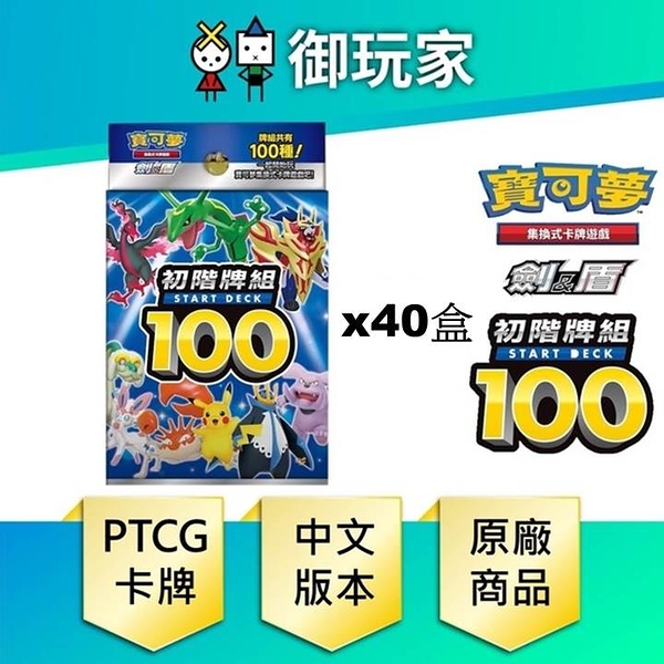 寶可夢 PTCG 初階牌組 100 起始牌組 100 Start deck 集換式卡牌 整箱(共四條(四十盒)) pokemon