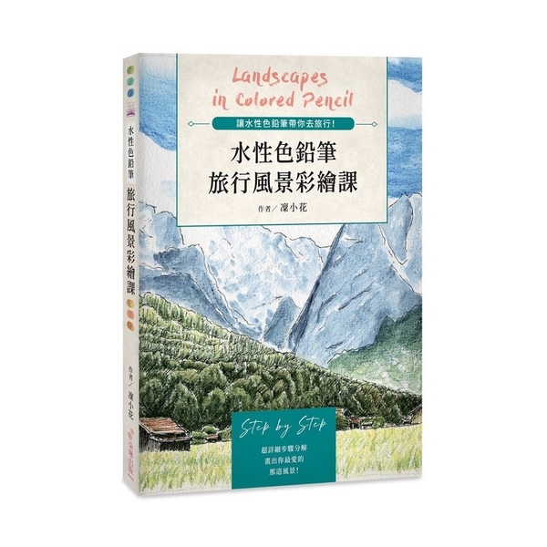 水性色鉛筆旅行風景彩繪課(讓水性色鉛筆帶你去旅行) | 拾書所