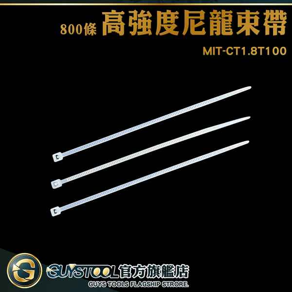 GUYSTOOL 理線器 五金材料 尼龍束帶 紮線帶 白色 線材收納 MIT-CT1.8T100 綑綁