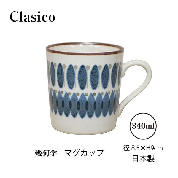 日本製 Clasico 幾何馬克杯 復古馬克杯 日式陶瓷杯 咖啡杯 輕量杯 馬克杯 水杯 杯子 杯 Clasico