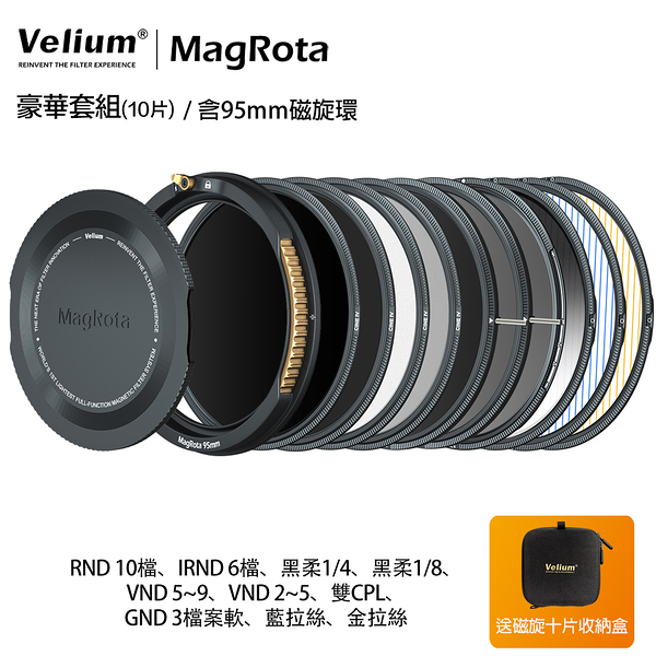 Velium 銳麗瓏 MagRota 磁旋 豪華套組 Deluxe Kit 磁旋濾鏡系統 含95mm磁旋環 風景攝影 動態錄影