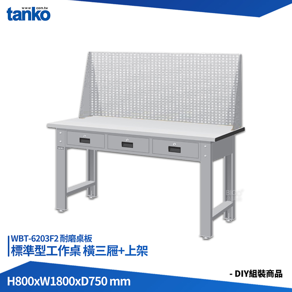 天鋼 標準型工作桌 橫三屜 WBT-6203F2 耐磨桌板 多用途桌 電腦桌 辦公桌 工作桌 書桌 工業桌 實驗桌