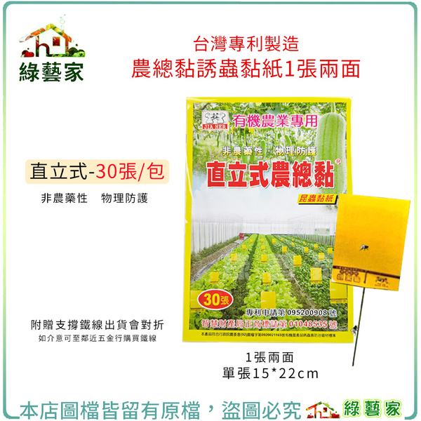 【綠藝家】直立式農總黏30張/包(附支撐鐵線出貨會對折) 台灣專利製造農總黏誘蟲黏紙