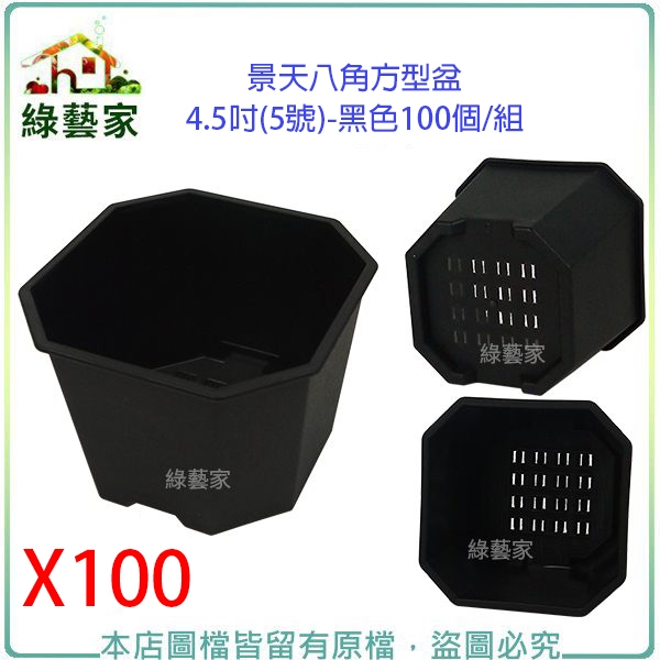 【綠藝家】景天八角方型盆4.5吋(5號)-黑色100個/組