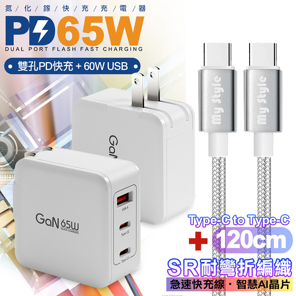 CB 65W GaN 氮化鎵 快速充電器-白+耐彎折編織線Type-C to Type-C充電線-銀色-120cm