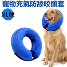 ◆MIX米克斯◆寵物頭套氣墊式防護頸圈【XL號】功能同伊莉莎白防護頸圈，適用受傷、結紮 VW