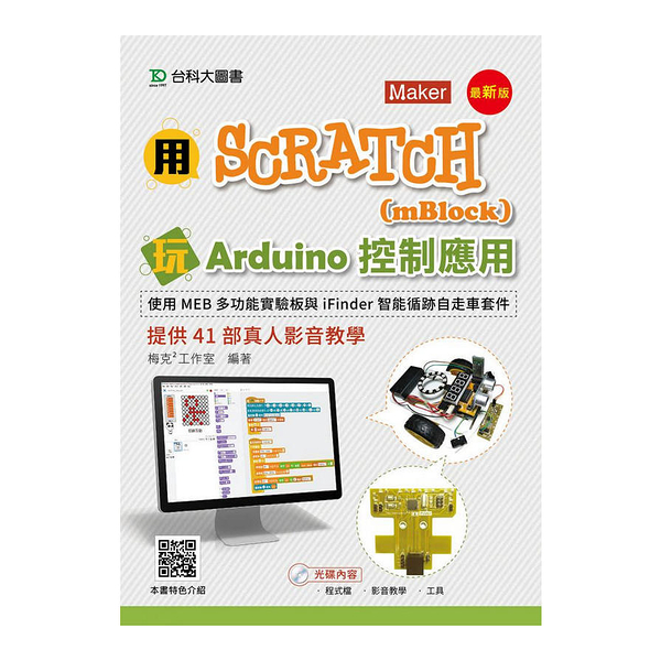 用Scratch(mBlock)玩Arduino控制應用