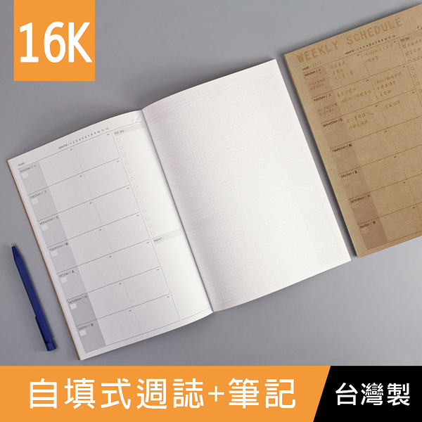 珠友 NB-16082 16K自填式週誌+筆記/左週誌右筆記/可記錄25週/自填日期/大尺寸行事曆/週計劃/記事本