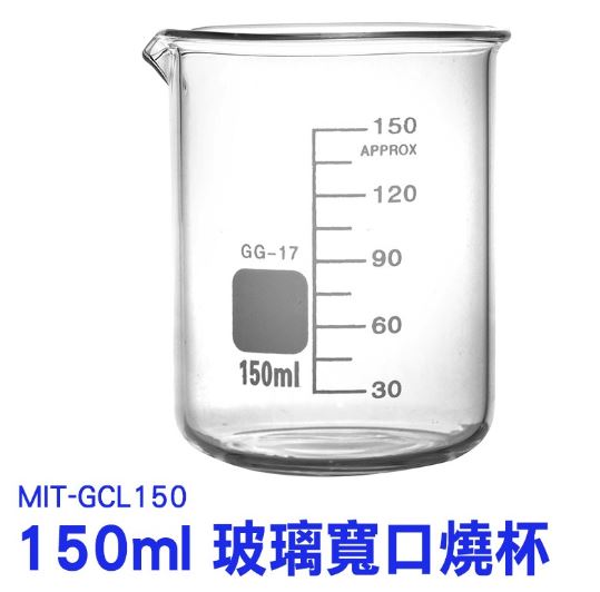 《利器五金》玻璃燒杯150ml 玻璃量杯 帶刻度燒杯 耐熱水杯 加厚計量杯 烘焙量筒 耐高溫燒杯 GCL150