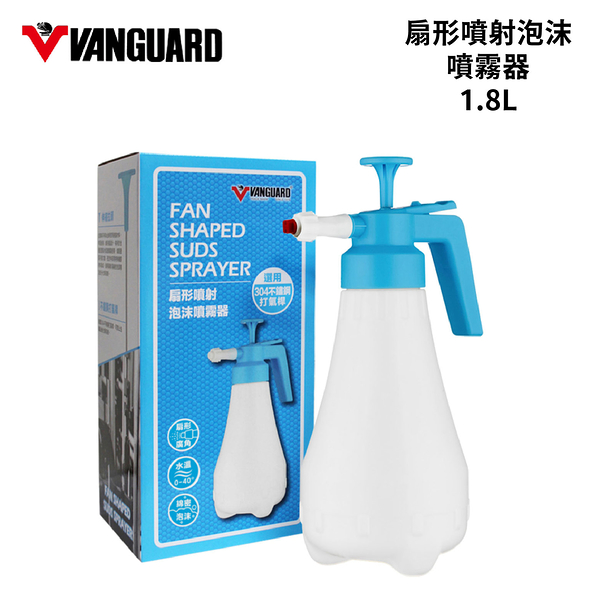 鐵甲武士 VANGUARD 扇形噴射泡沫噴霧器 1.8L