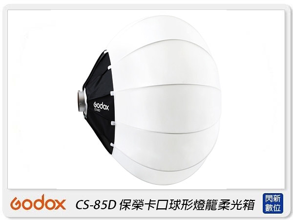 Godox 神牛 CS-85D 快收式 LED持續燈用柔光球 85公分 保榮卡口(CS85D,公司貨)