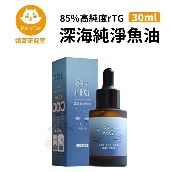 Parkcat貓樂園 媽寶研究室 85%高純度rTG深海純淨魚油 30ml 犬貓適用 『寵喵樂旗艦店』