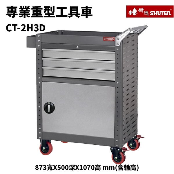 【SHUTER 樹德】活動工具車 CT-2H3D 可耐重200kg 零件 組裝 推車 工具箱 裝修 五金 工廠