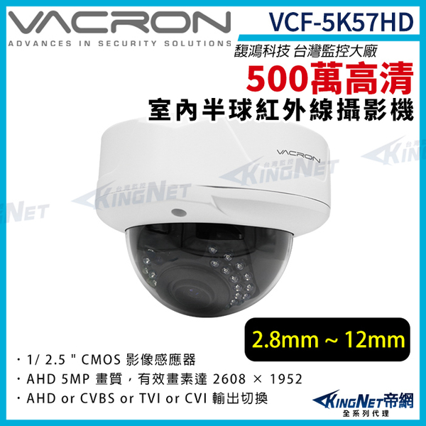 vacron 馥鴻 VCF-5K57HD 500萬 四合一 2.8-12mm 室內半球攝影機 監視器攝影機 KingNet