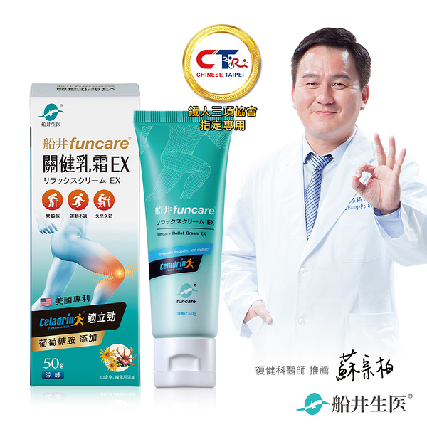 船井 celadrin適立勁關健乳霜EX50g_擦的葡萄糖胺