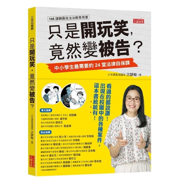 只是開玩笑，竟然變被告：中小學生最需要的24堂法律自保課 | 拾書所