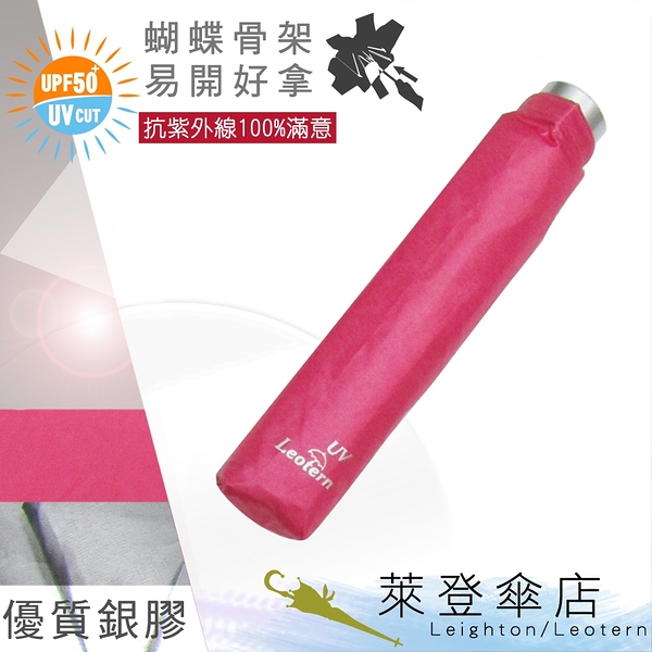 雨傘 陽傘 萊登傘 抗UV 蝴蝶骨 雨水不易沾手 防風抗斷 銀膠 Leotern (桃紅)