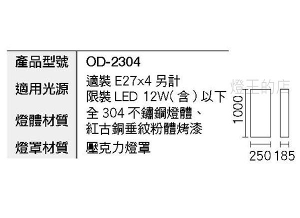 【燈王的店】舞光 工程燈 戶外燈具 戶外壁燈 走道燈 OD-2304 全304不銹鋼燈體 product thumbnail 2