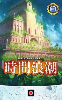 『高雄龐奇桌遊』 時間浪潮 Tides of Time 繁體中文版 正版桌上遊戲專賣店