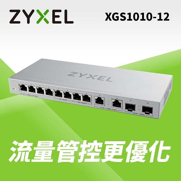 Zyxel合勤 XGS1010-12 無網管型12埠+2埠SFP 10G光纖 Multi-Gigabit乙太網路交換器 (鐵殼)