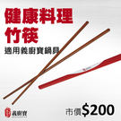 〚義廚寶〛健康料理竹筷