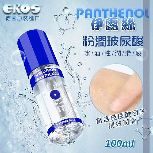 潤滑液 持久液 威而柔 德國Eros‧Panthenol 伊露絲粉潤玻尿酸水溶性潤滑液 100ml