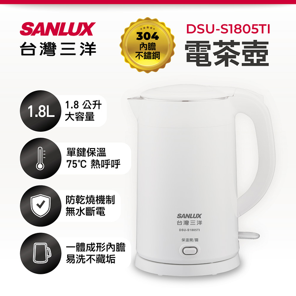 SANLUX 台灣三洋304單鍵保溫雙層防燙快煮壺1.8L DSU-S1805TI