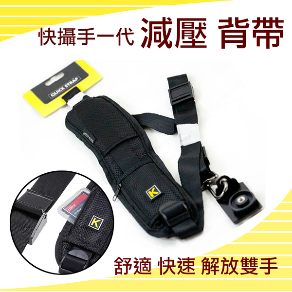 鼎鴻 快攝手一代 QUICK STRAP 單肩 減壓 背帶 速度最快的 快槍手 同 BlackRapid