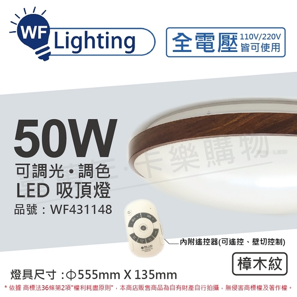 舞光 LED 50W 可調光可調色 全電壓 遙控器/可壁切 樟木紋 和風吸頂燈 適用6坪_WF431148