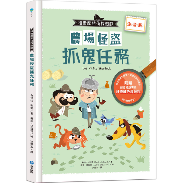 福爾摩斯偵探遊戲(注音版)：農場怪盜抓鬼任務(隨書附贈偵探解謎專用，神奇紅色濾光 | 拾書所